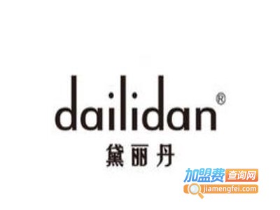 黛丽丹化妆品加盟电话