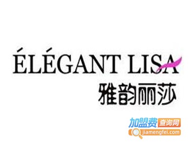 雅韵丽莎化妆品加盟电话
