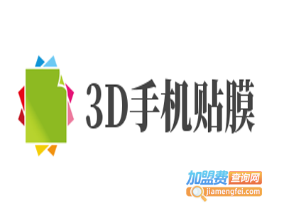 3D手机贴膜加盟费