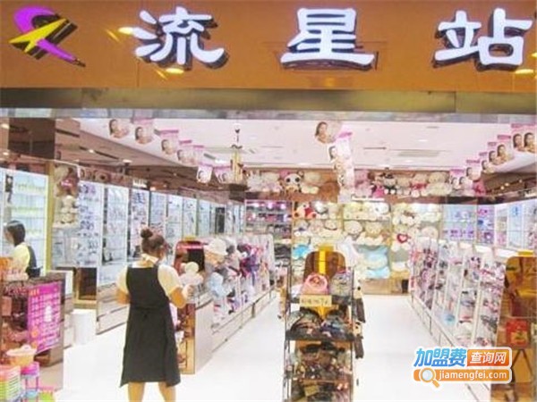 流星站流行饰品加盟门店
