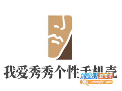 我爱秀秀个性手机壳加盟费