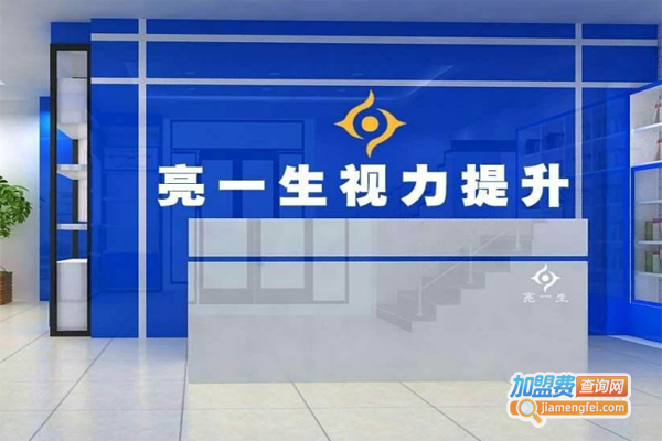亮一生视力康复中心加盟费