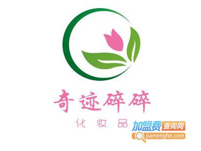 奇迹碎碎化妆品加盟电话