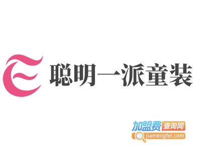 聪明一派童装加盟
