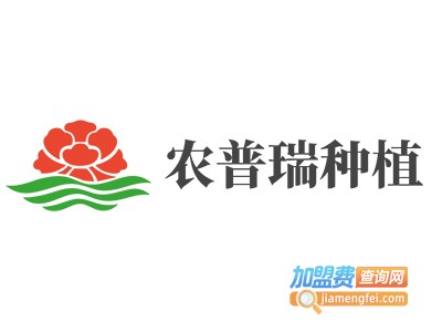 农普瑞种植加盟费