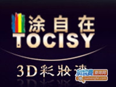 涂自在3D彩妆漆加盟费
