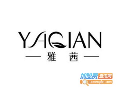 雅茜化妆品加盟电话