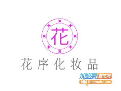 花序化妆品加盟电话