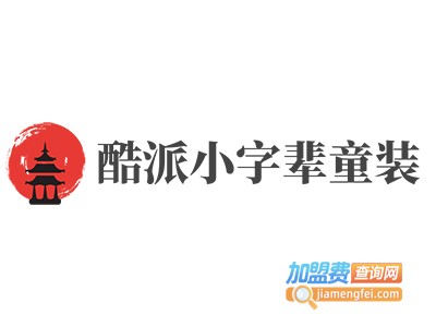 酷派小字辈童装加盟费