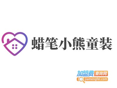 蜡笔小熊童装加盟费