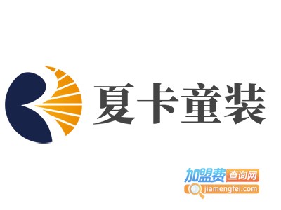 夏卡童装加盟