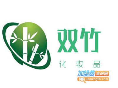 双竹化妆品加盟电话