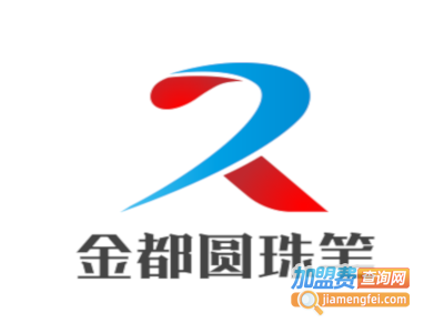 金都圆珠笔加盟费