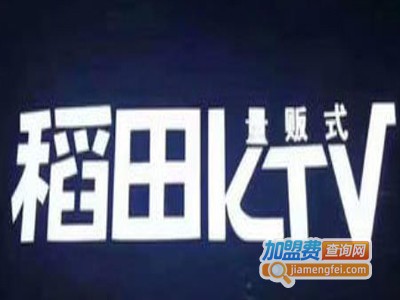 稻田KTV加盟费