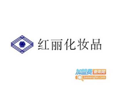 红丽化妆品加盟电话