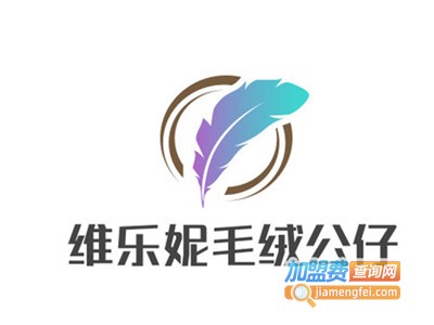 维乐妮毛绒公仔加盟费