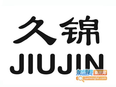 久锦jiujin女装加盟