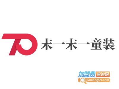 末一末一童装加盟