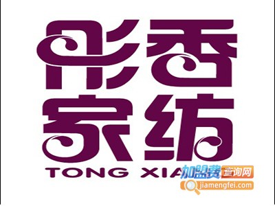 彤香床上用品加盟费