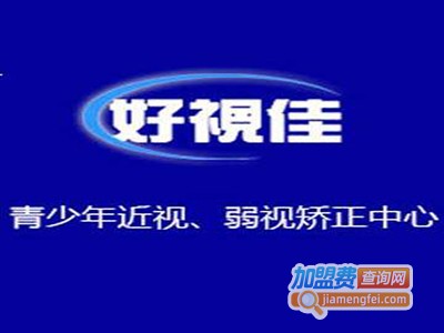 好视佳视力康复中心加盟费