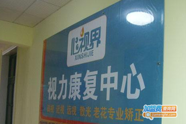 心视界视力护理加盟费