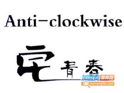 宅青春化妆品加盟电话