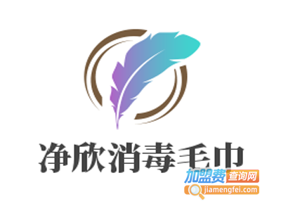 净欣消毒毛巾加盟