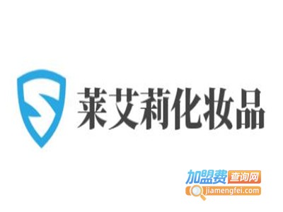 莱艾莉化妆品加盟电话