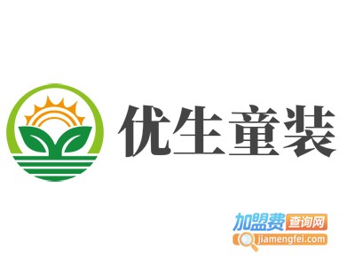 优生童装加盟费