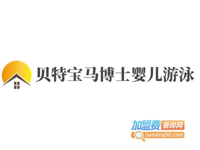 贝特宝马博士婴儿游泳加盟电话