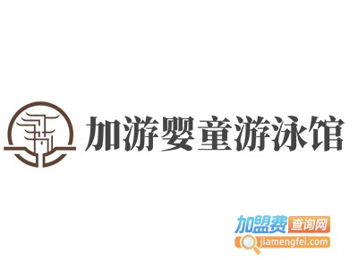 加游婴童游泳馆加盟电话