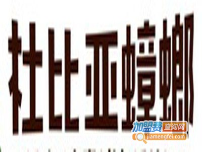 超级宝贝杜比亚蟑螂加盟费