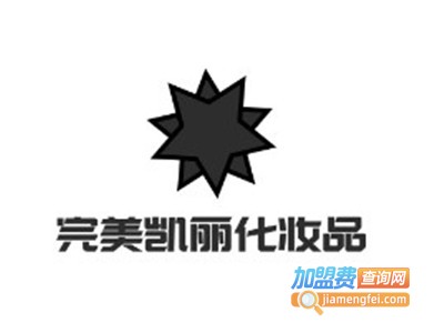 完美凯丽化妆品加盟电话