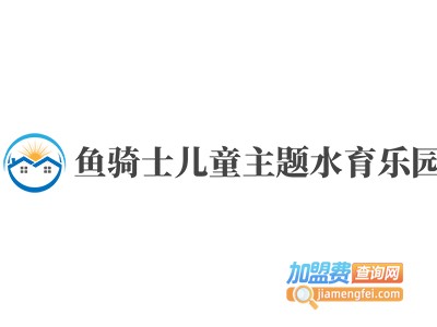 鱼骑士儿童主题水育乐园加盟电话