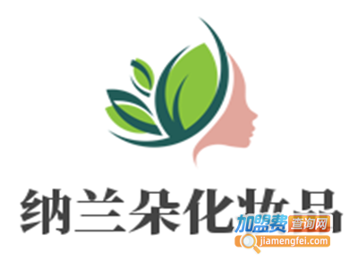 纳兰朵化妆品加盟电话