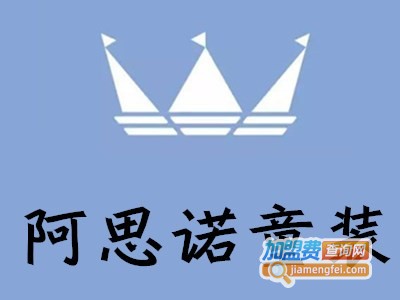 阿思诺童装加盟费