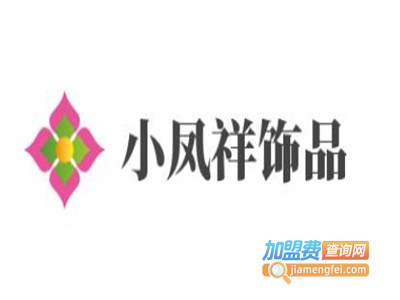 小凤祥饰品加盟电话