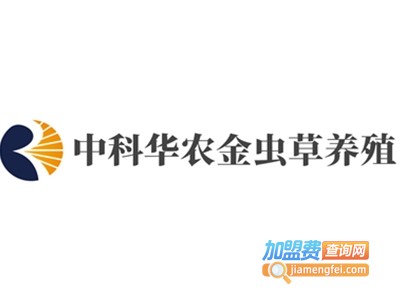 中科华农金虫草养殖加盟费