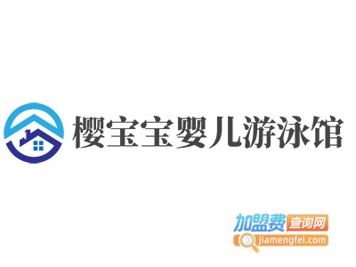 樱宝宝婴儿游泳馆加盟电话