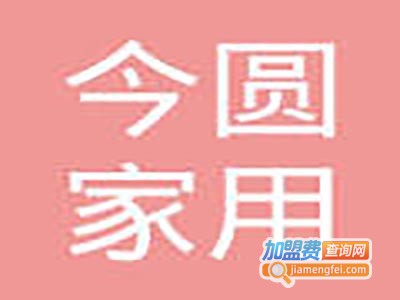 今圆家纺加盟费