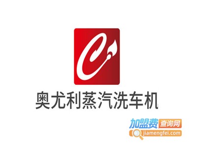 奥尤利蒸汽洗车机加盟电话