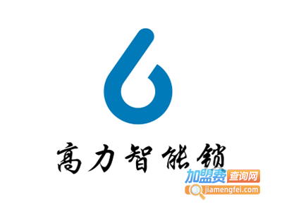高力智能锁加盟费
