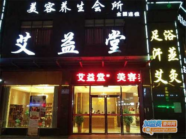 艾益堂艾灸养生馆加盟门店