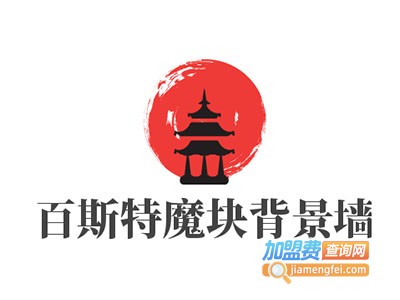 百斯特魔块背景墙加盟费