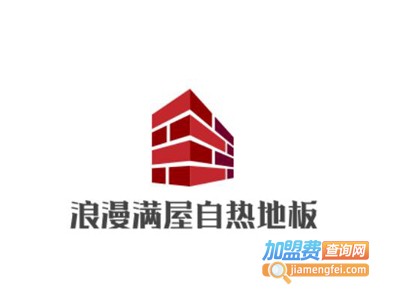 浪漫满屋自热地板加盟费