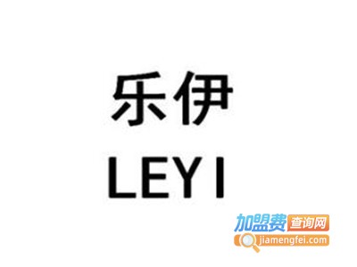 乐伊化妆品加盟电话