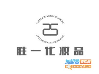胜一化妆品加盟电话