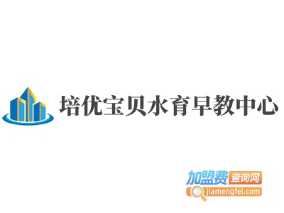 培优宝贝水育早教中心加盟电话