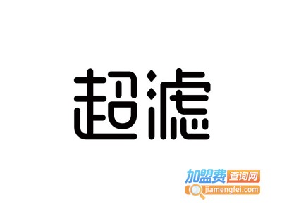 超滤净水器加盟费