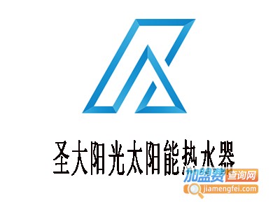 圣大阳光太阳能热水器加盟费